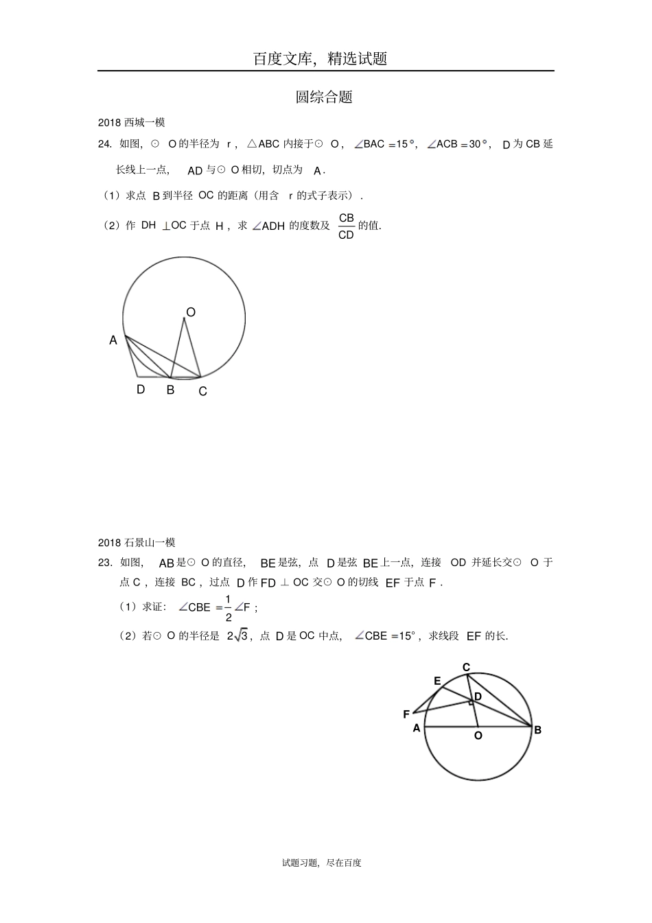 北京2019年中考数学一模分类汇编圆综合题_第1页