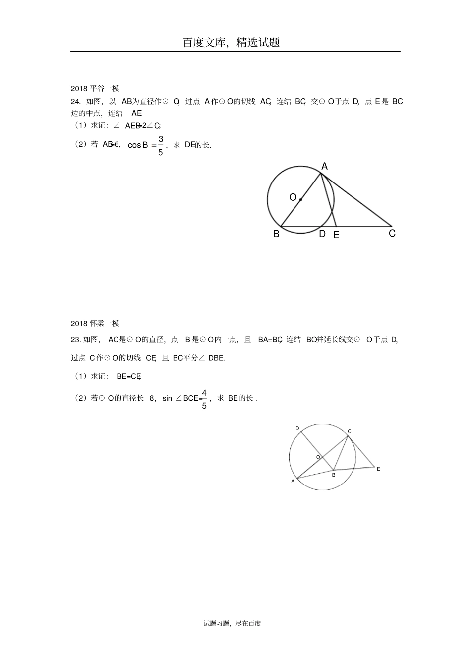北京2019年中考数学一模分类汇编圆综合题_第2页