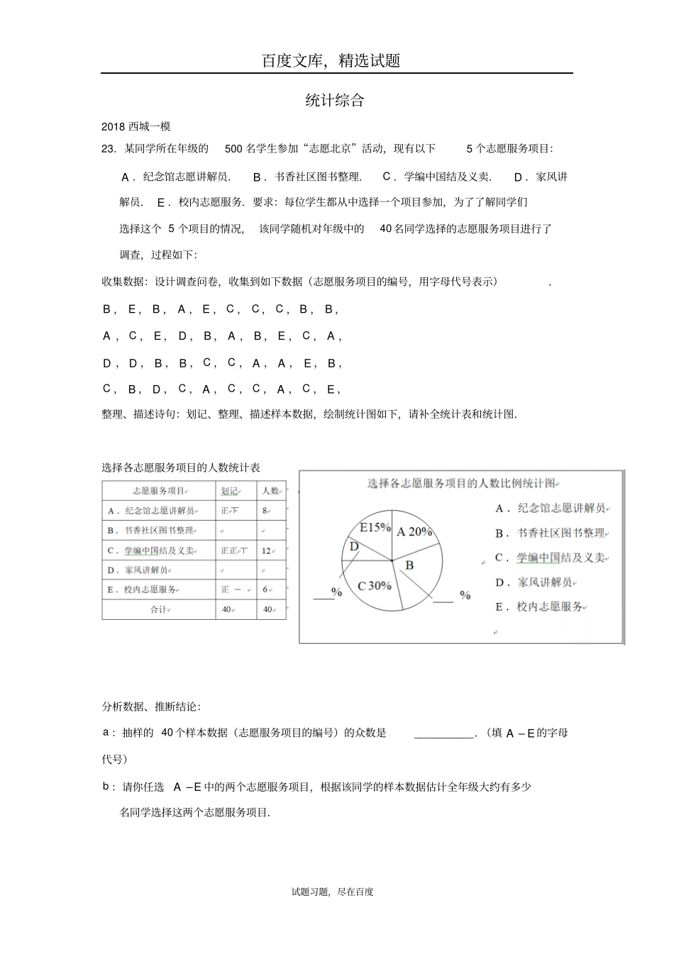 北京2019年中考数学一模分类汇编统计综合_第1页