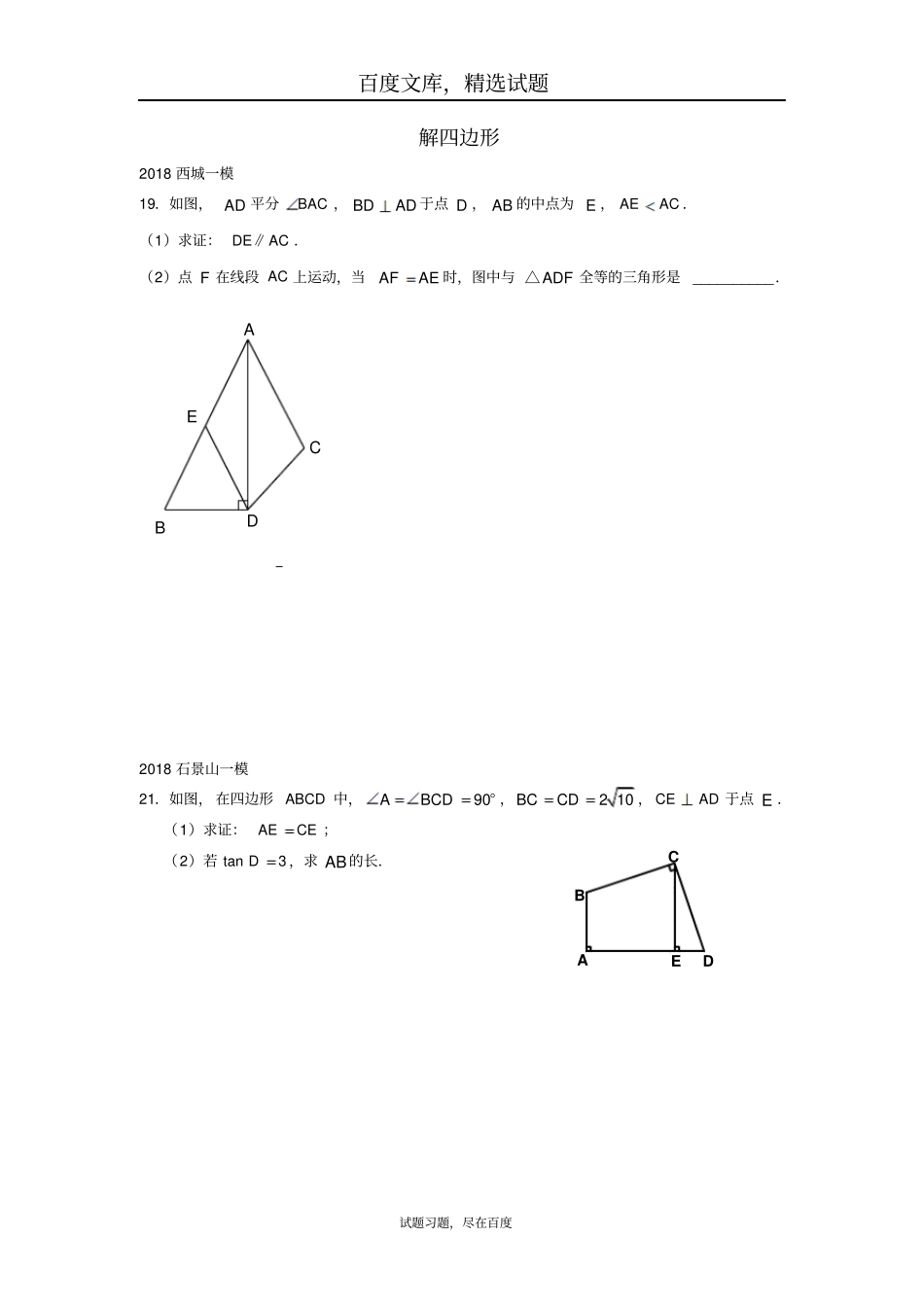 北京2019年中考数学一模分类汇编解四边形_第1页