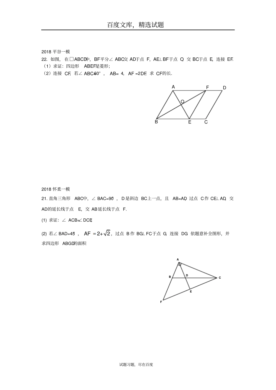 北京2019年中考数学一模分类汇编解四边形_第2页