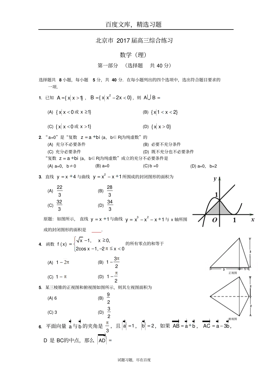 北京2019届高三数学理科综合练习31含答案_第1页