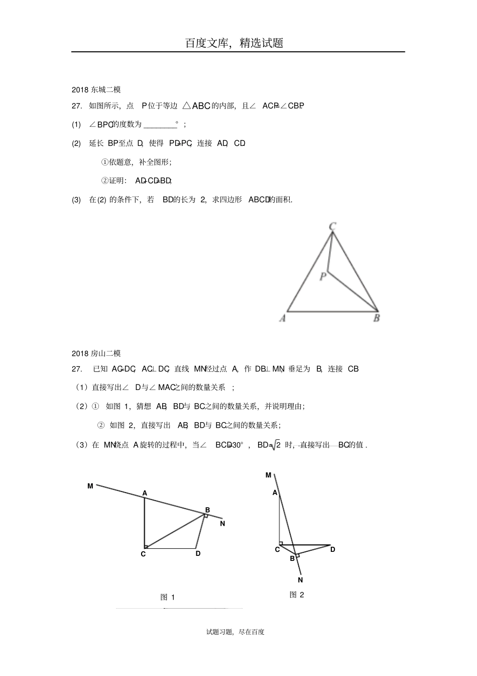 北京2019年中考数学二模试题汇编几何综合题_第2页