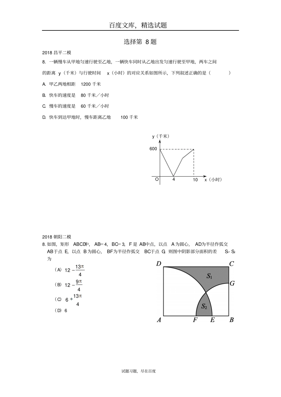 北京2019年中考数学二模试题汇编选择第8题_第1页