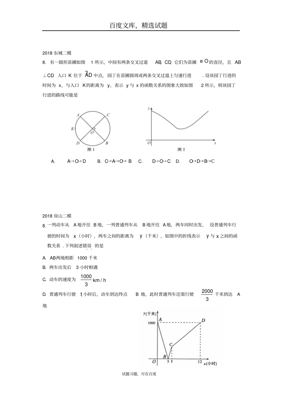 北京2019年中考数学二模试题汇编选择第8题_第2页