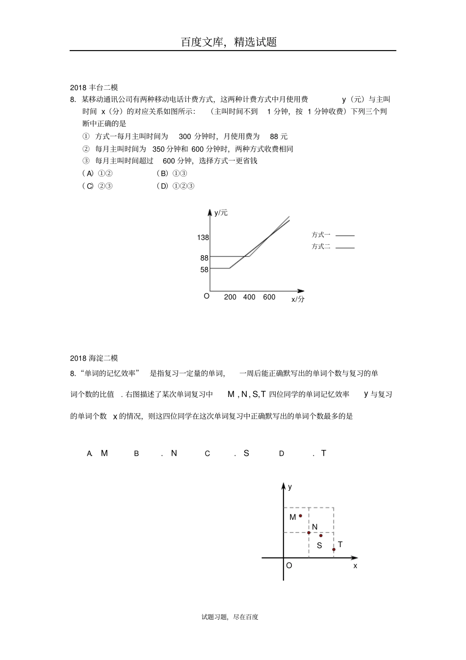北京2019年中考数学二模试题汇编选择第8题_第3页