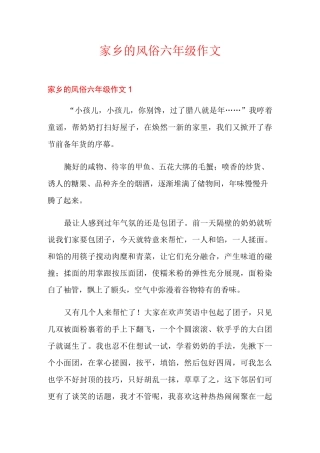 家乡的风俗六年级作文