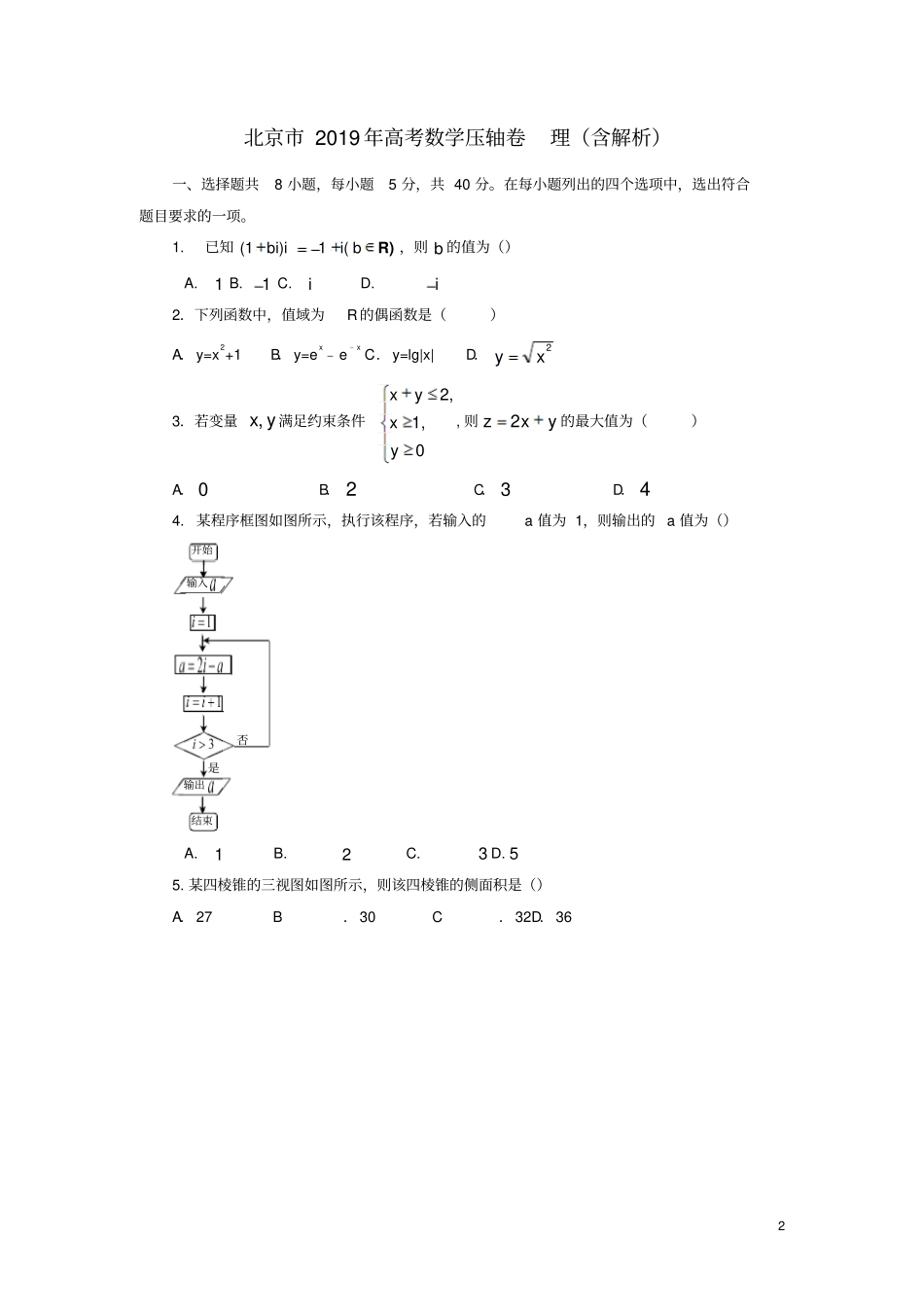 北京2019年高考数学压轴卷理含解析_第2页