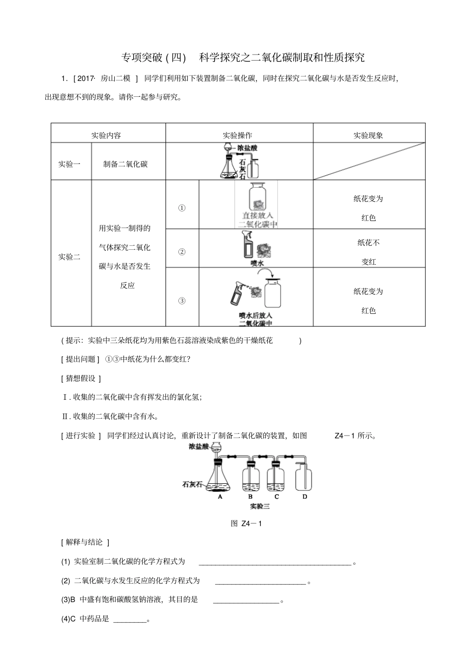 北京2020中考化学基础复习：专项突破四科学探究之二氧化碳制取和性质探究习题_含答案_第1页