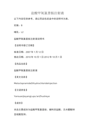 盐酸甲氧氯普胺注射液说明书