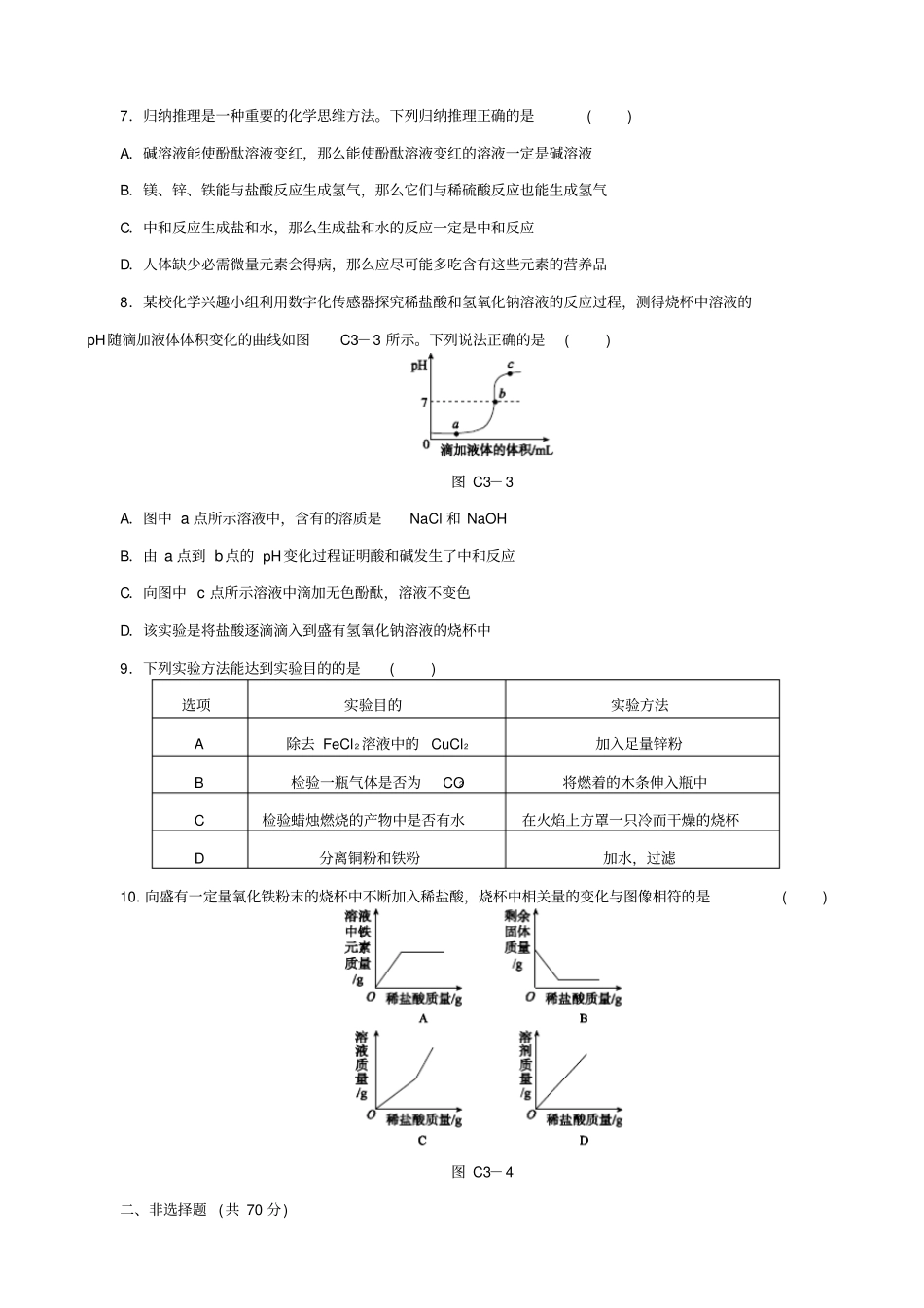 北京2020中考化学基础复习：主题训练三身边的化学物质习题_含答案_第2页