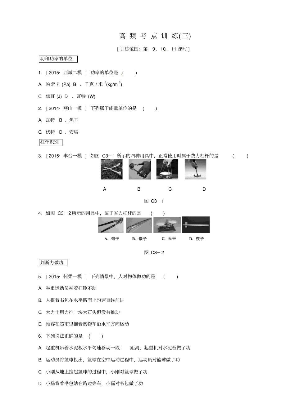 北京2020中考物理复习_高频考点训练三_含答案_第1页