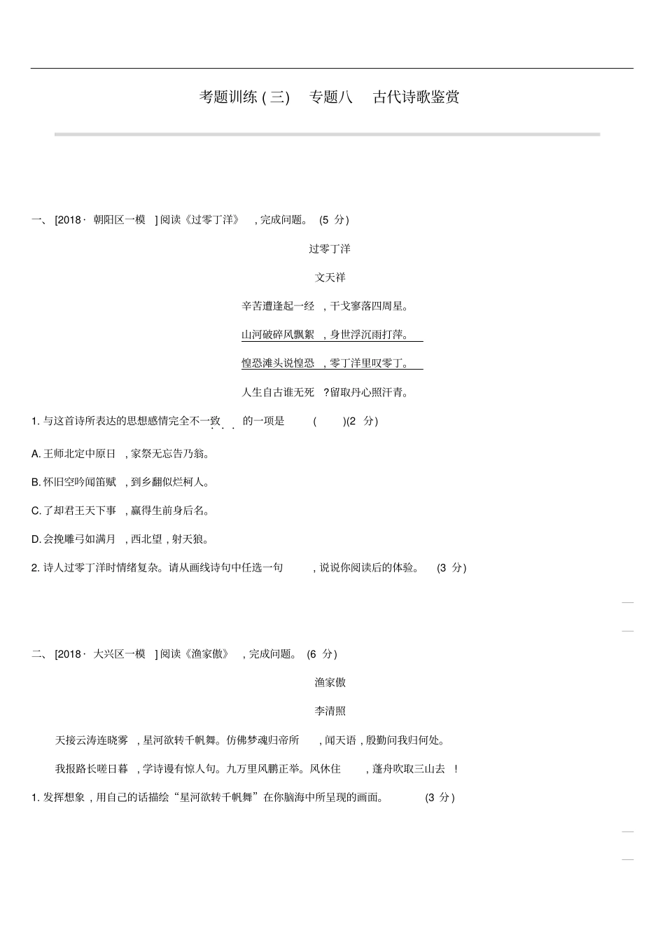 北京2019年中考语文总复习古诗文阅读考题训练03专题八古代诗歌鉴赏_第1页