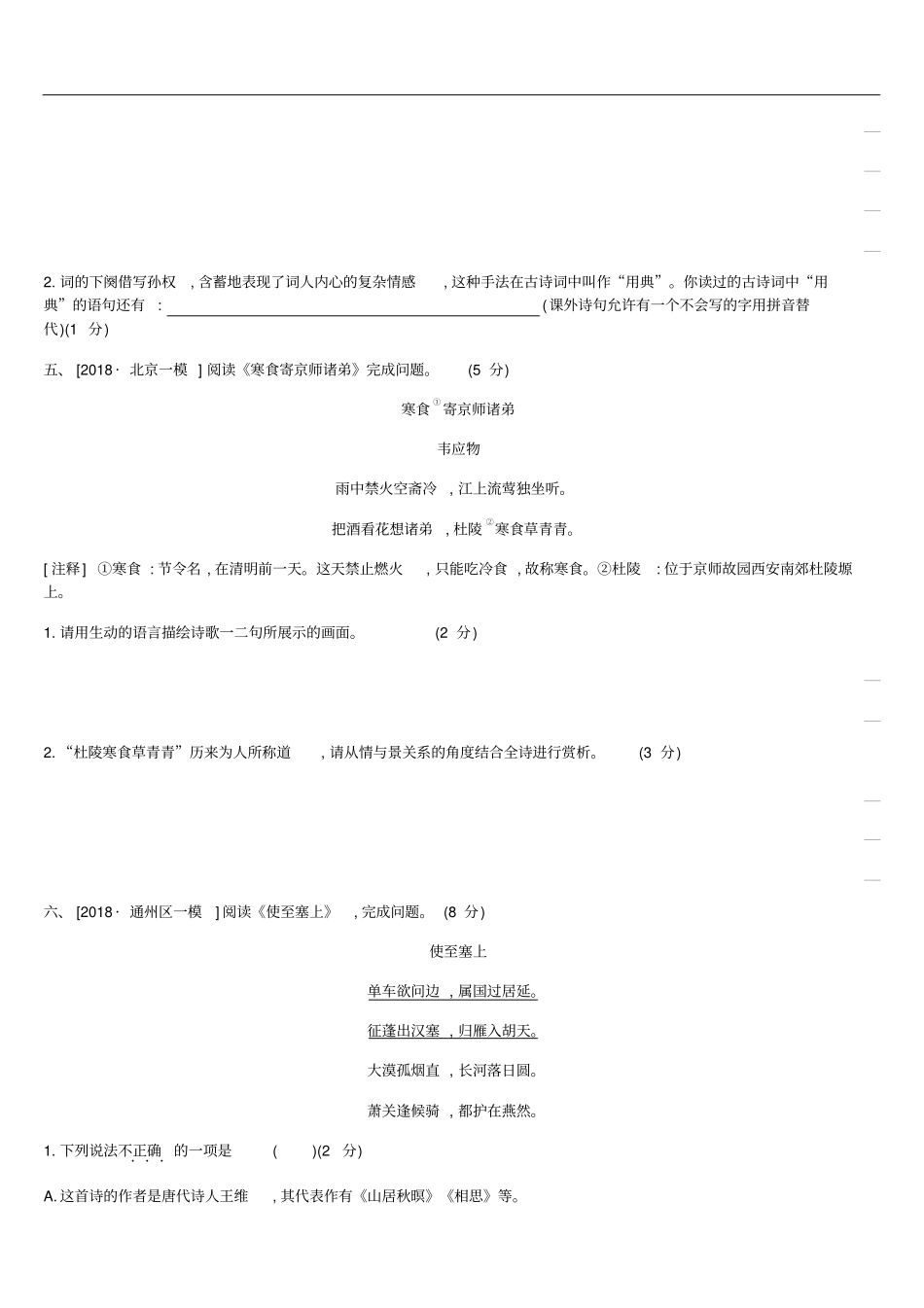 北京2019年中考语文总复习古诗文阅读考题训练03专题八古代诗歌鉴赏_第3页