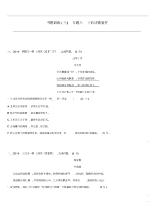 北京2019年中考语文总复习古诗文阅读考题训练03专题八古代诗歌鉴赏