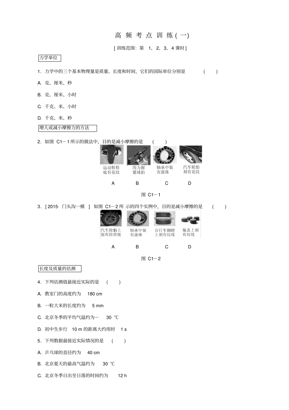 北京2020中考物理复习_高频考点训练一_含答案_第1页