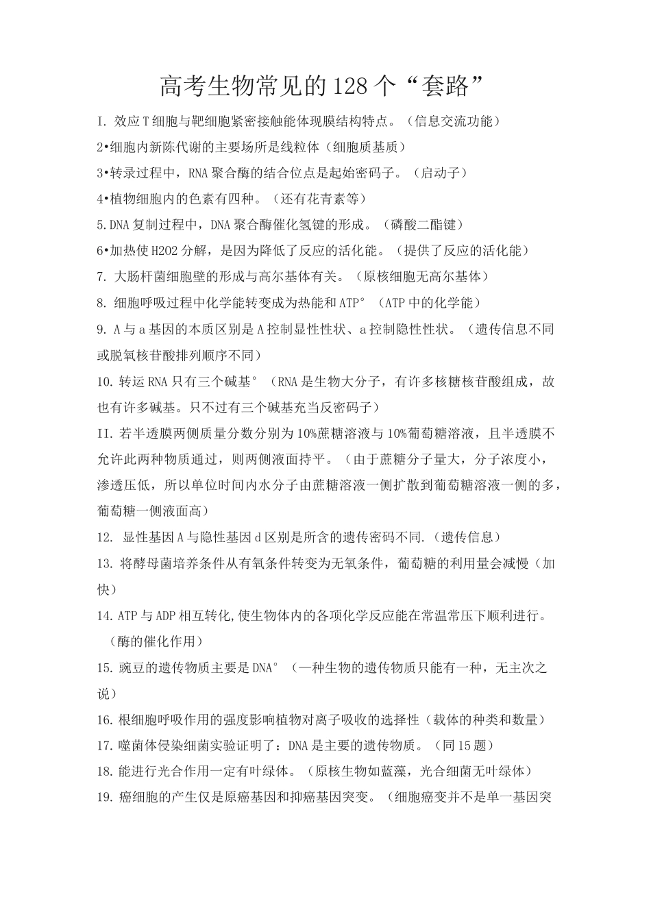 【生物】高考生物常见的128个套路_第1页