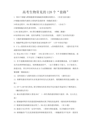【生物】高考生物常见的128个套路