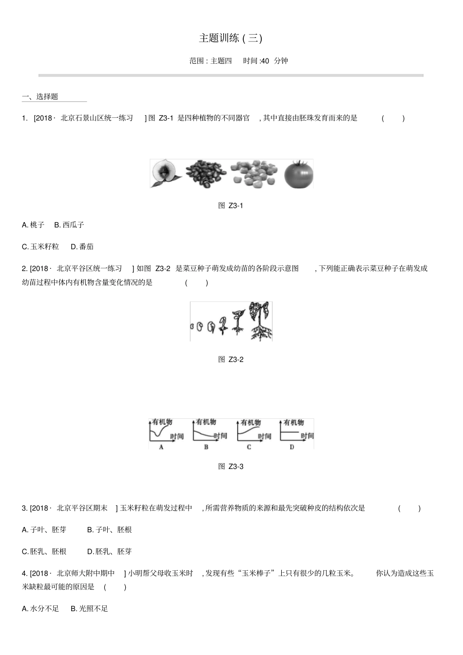 北京2020版中考生物复习主题训练03含答案_第1页