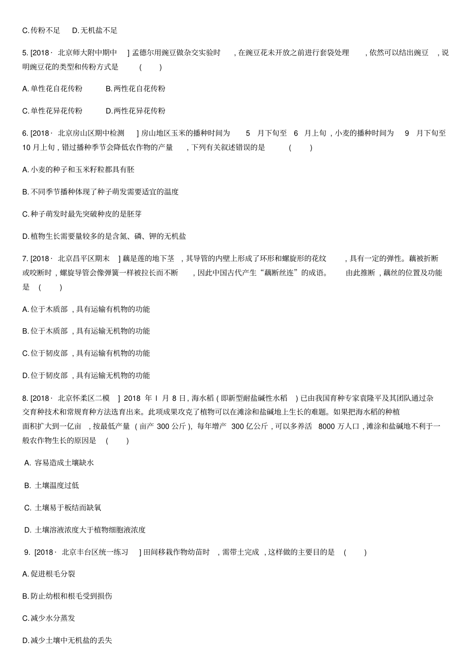 北京2020版中考生物复习主题训练03含答案_第2页