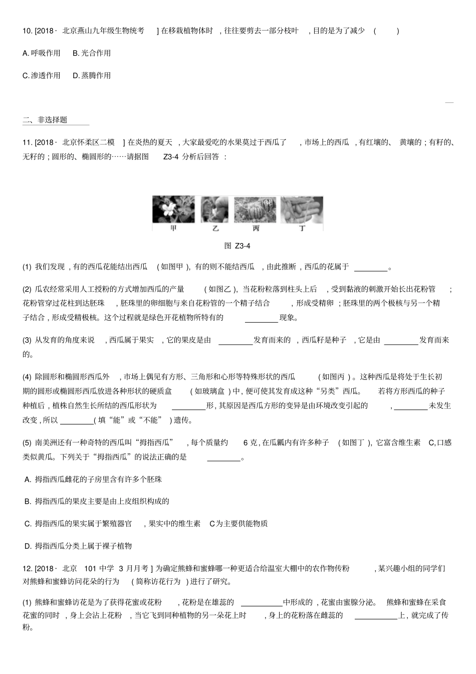 北京2020版中考生物复习主题训练03含答案_第3页