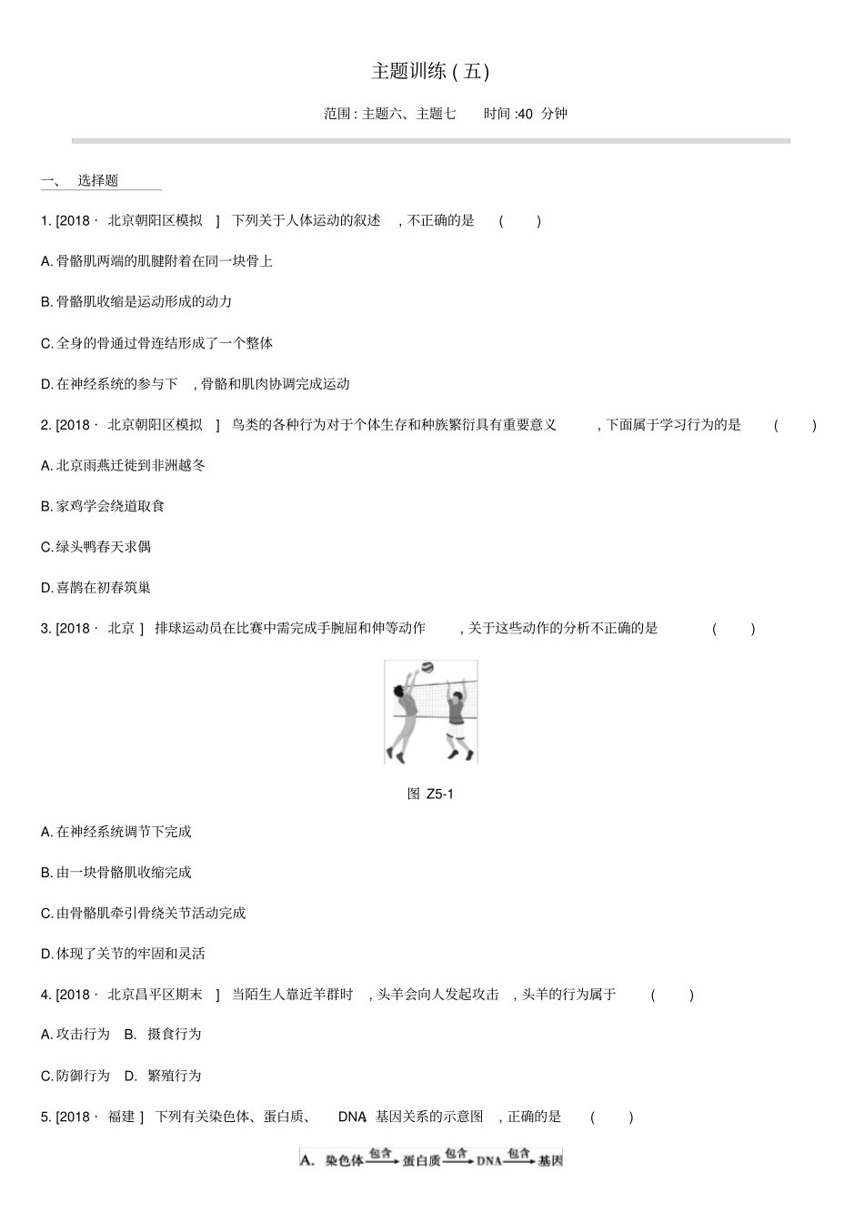 北京2020版中考生物复习主题训练05含答案_第1页