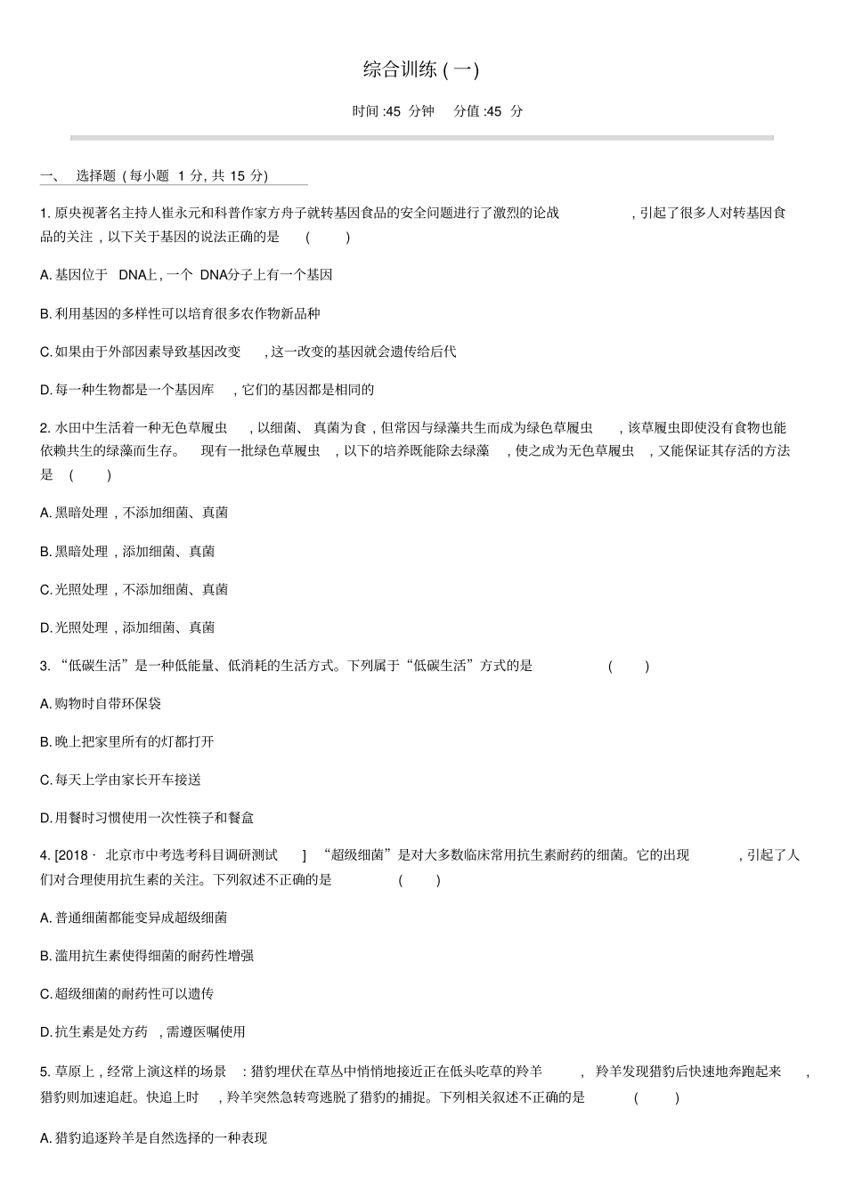 北京2020版中考生物复习综合训练01含答案_第1页