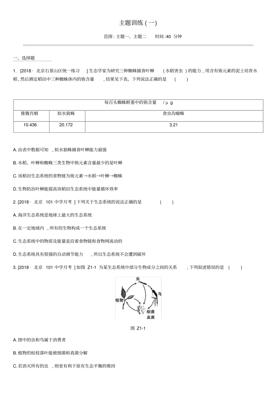 北京2020版中考生物复习主题训练01含答案_第1页