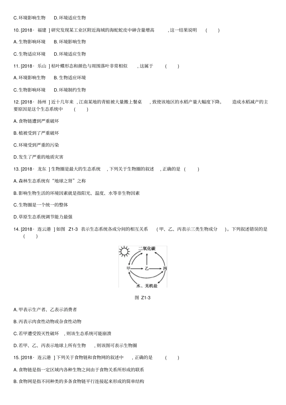 北京2020版中考生物复习主题训练01含答案_第3页