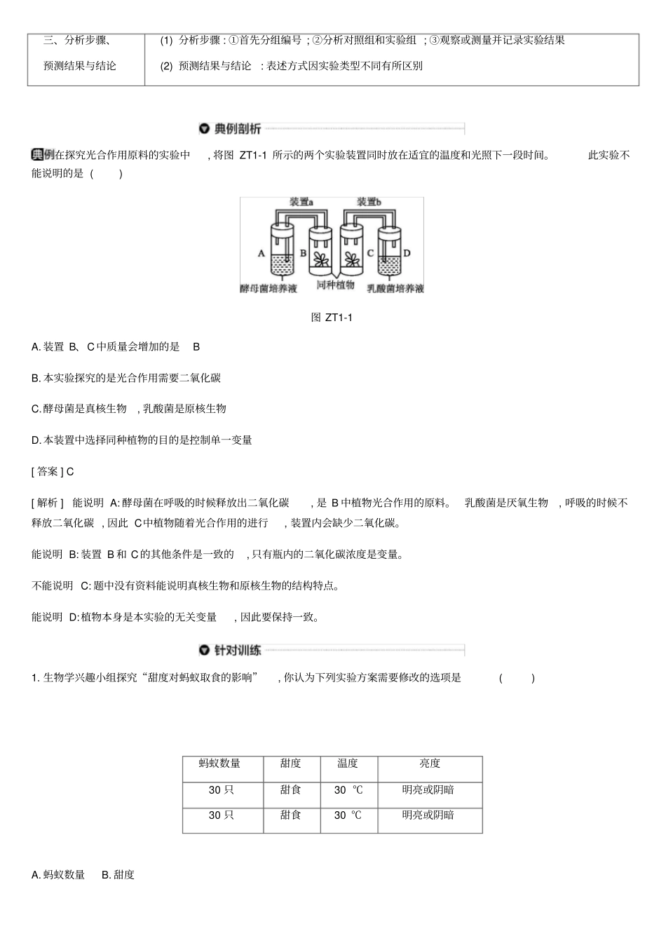 北京2020版中考生物复习专题提升01试验探究专题含答案_第2页