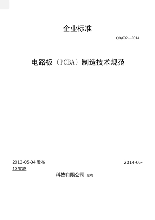 电路板PCBA制造技术规范