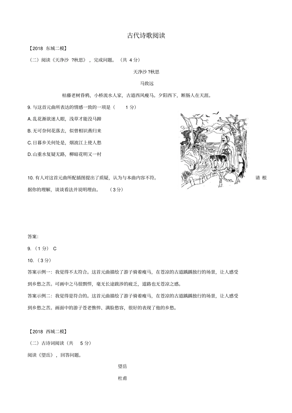 北京2020版中考语文二模试题分类汇编：古代诗歌阅读_含答案_第1页