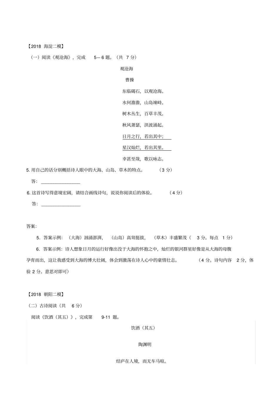 北京2020版中考语文二模试题分类汇编：古代诗歌阅读_含答案_第3页