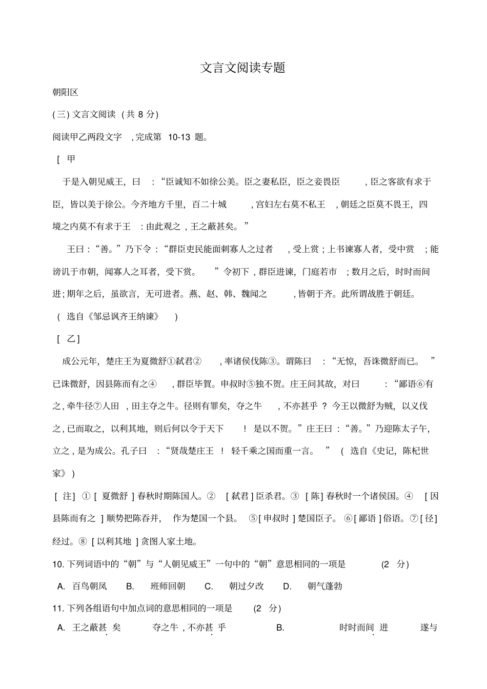 北京2020版中考语文一模试卷精选汇编：文言文阅读_含答案_第1页