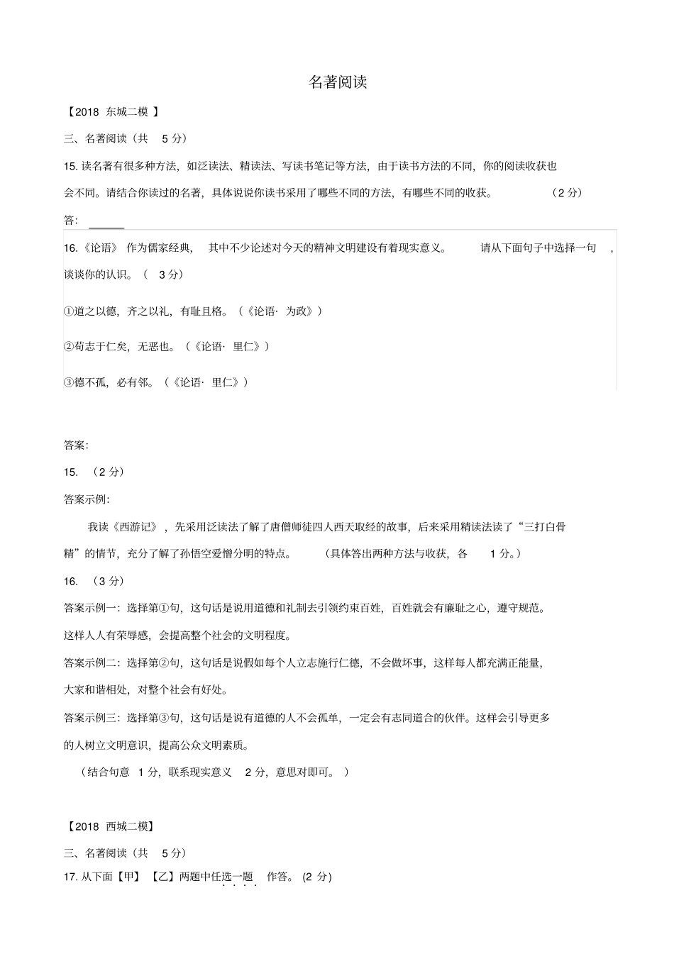 北京2020版中考语文二模试题分类汇编：名著阅读_含答案_第1页