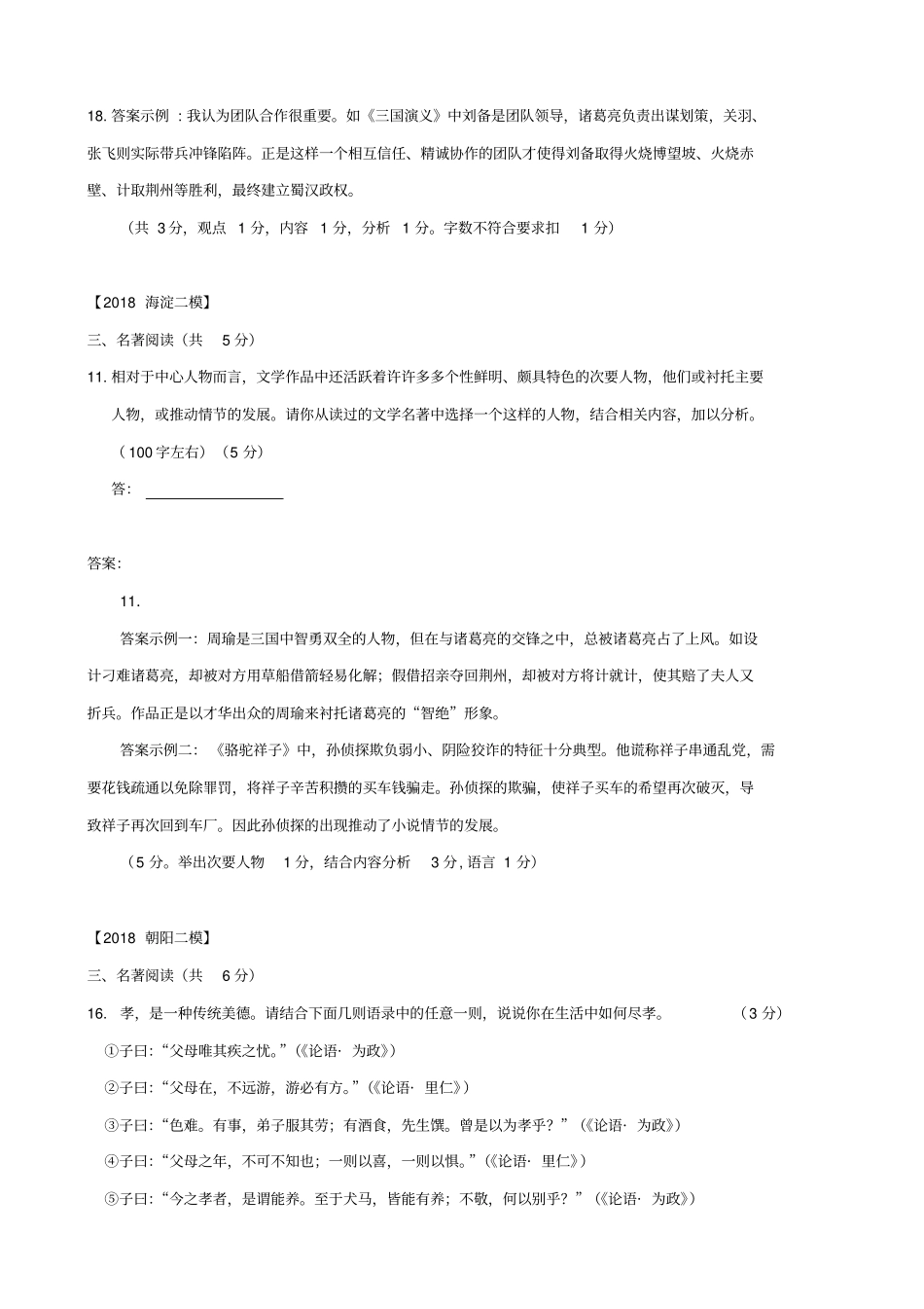 北京2020版中考语文二模试题分类汇编：名著阅读_含答案_第3页