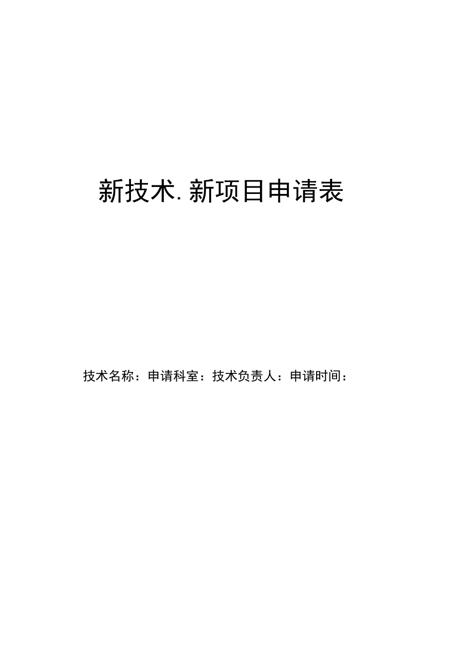 新技术新项目申请书_第1页
