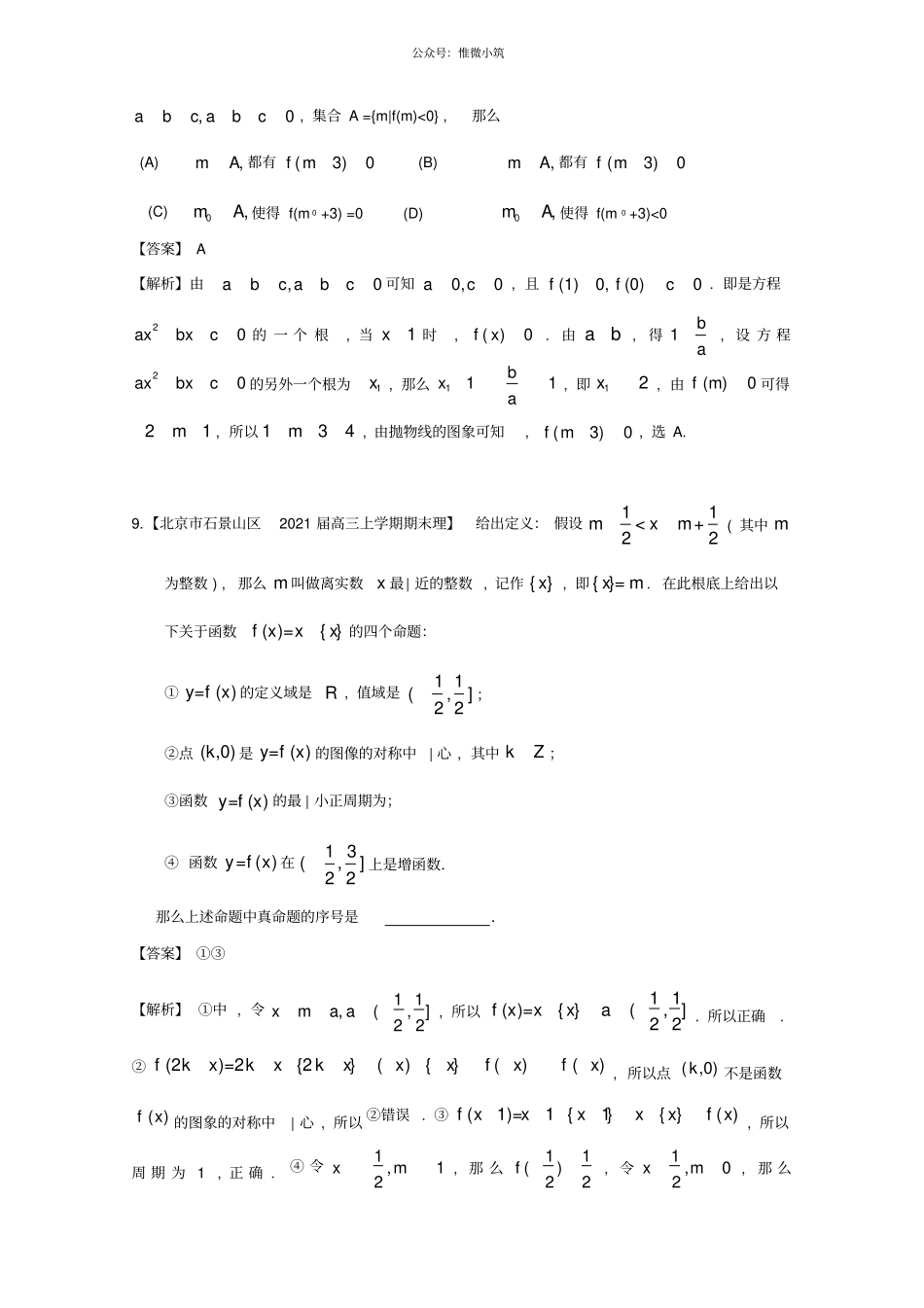 北京2021届高三上学期期末数学试题分类汇编_第3页