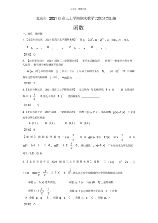 北京2021届高三上学期期末数学试题分类汇编