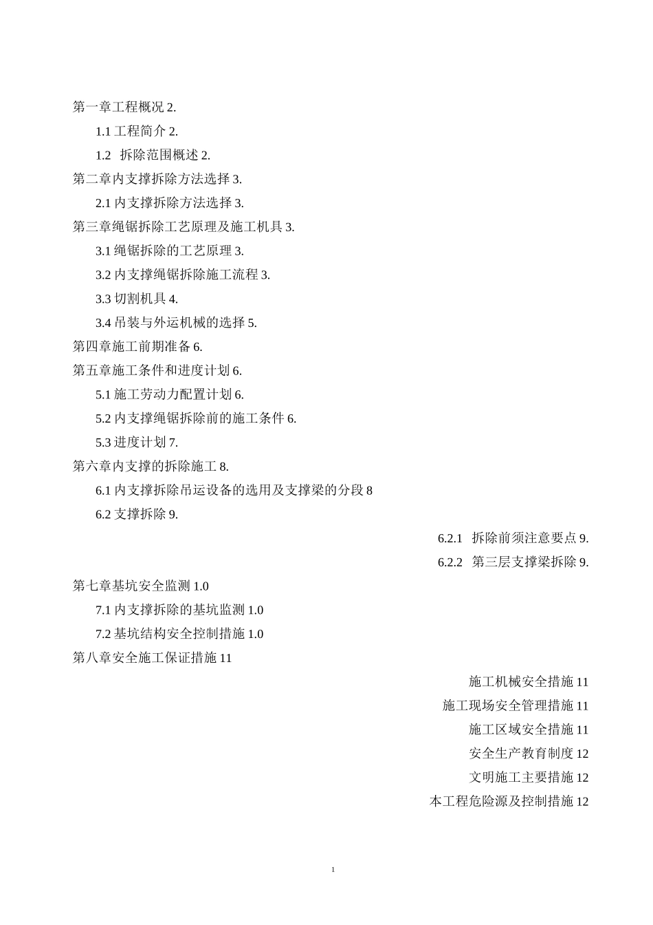 混凝土支撑及腰梁拆除方案(DOC)_第1页