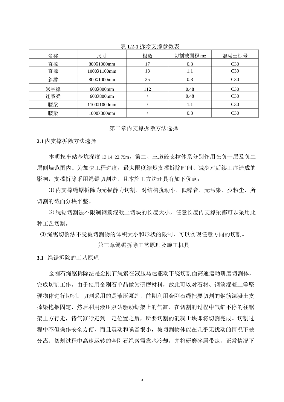 混凝土支撑及腰梁拆除方案(DOC)_第3页