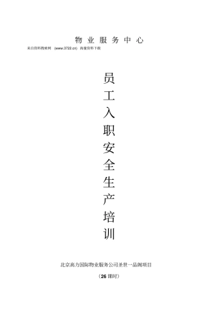 北京XX国际物业服务公司-物业服务中心员工入职安全生产培训12
