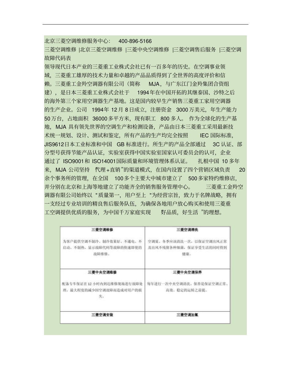 北京三菱空调维修服务-三菱空调故障代码概要_第1页