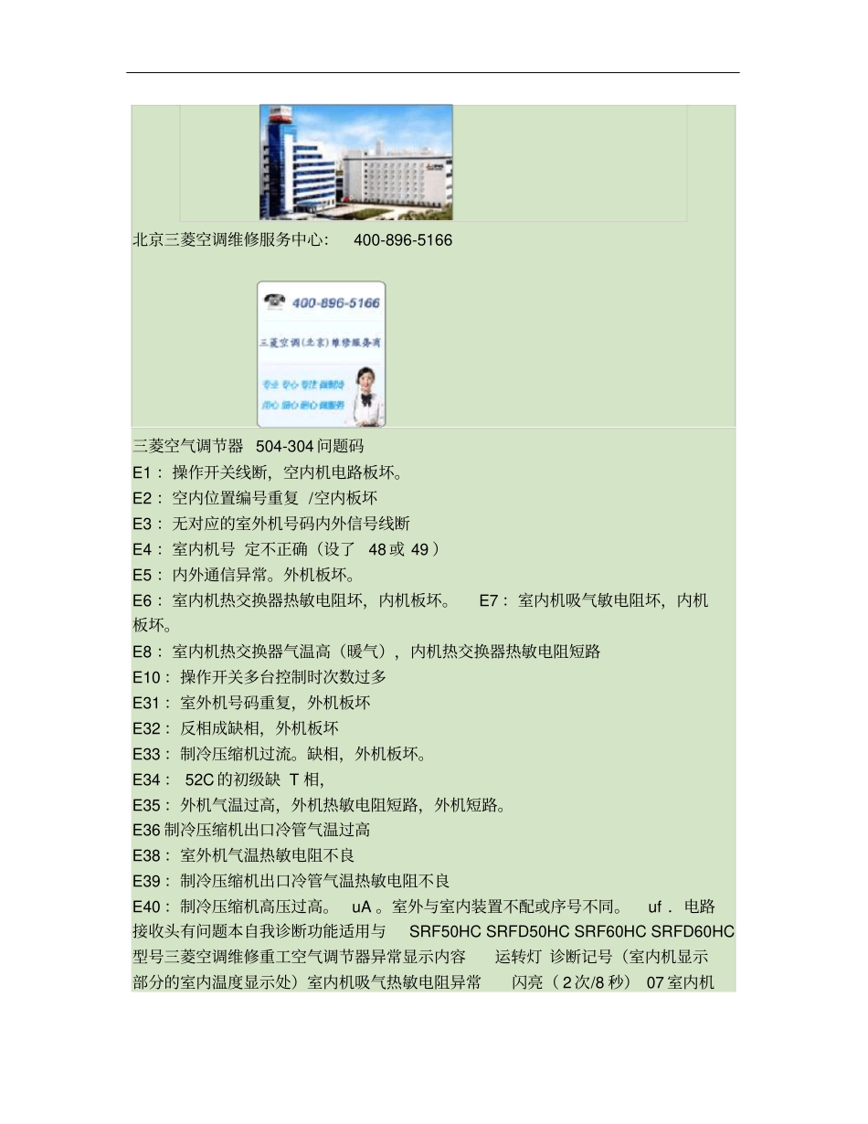 北京三菱空调维修服务-三菱空调故障代码概要_第2页
