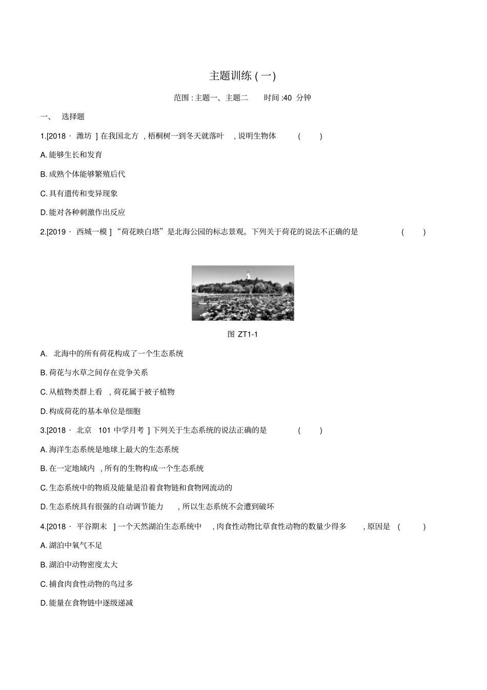 北京专版2020年中考生物复习主题训练一_第1页