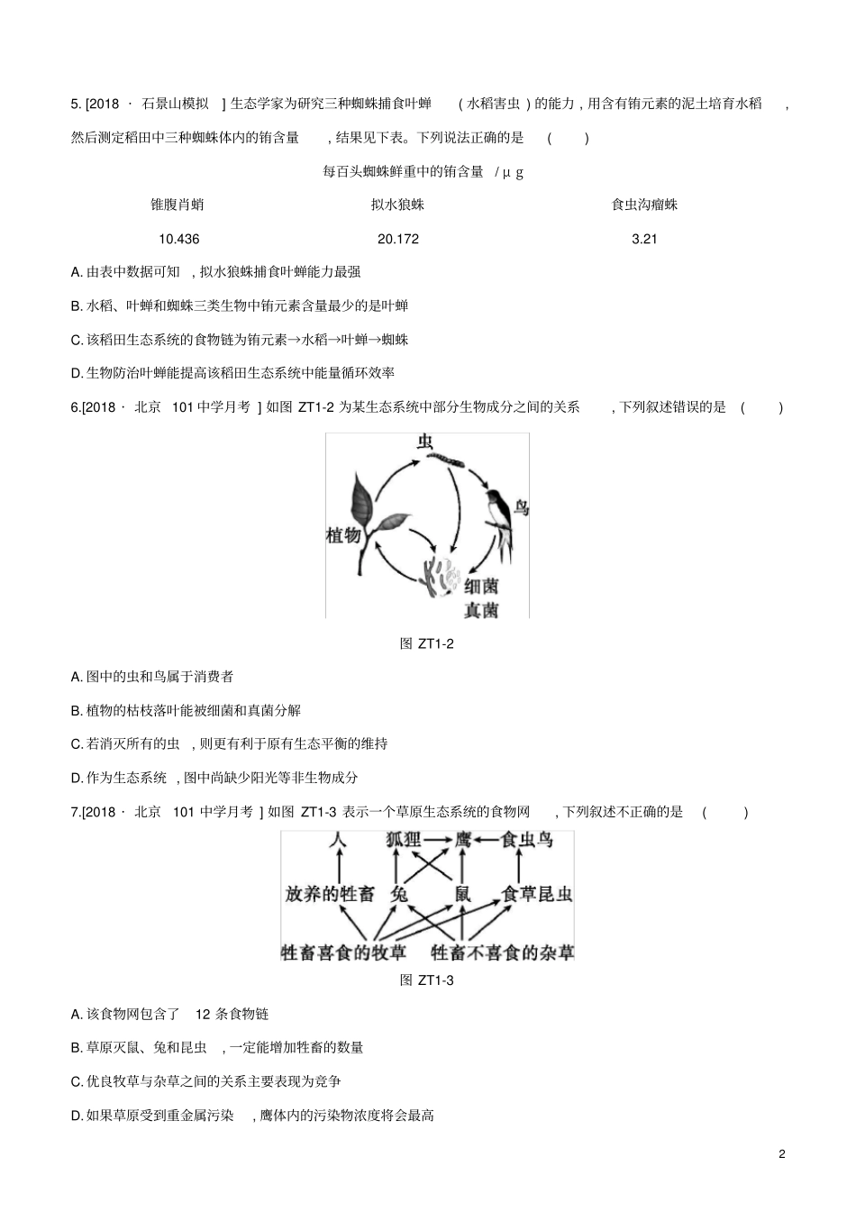 北京专版2020年中考生物复习主题训练一_第2页
