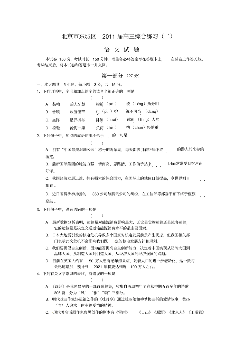 北京东城区2011届高三综合练习二语文试题无答案_第1页