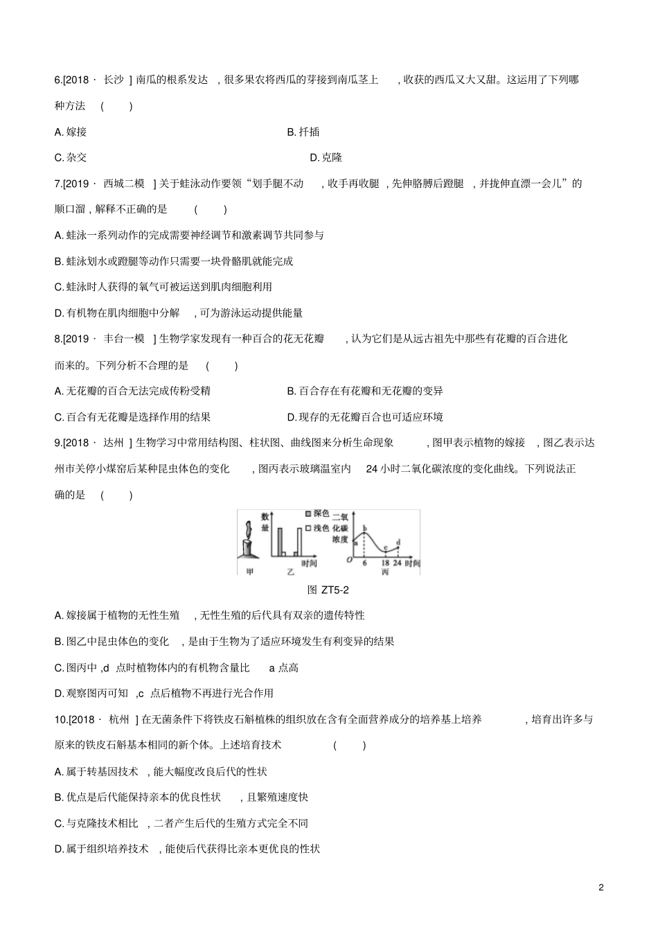 北京专版2020年中考生物复习主题训练五_第2页
