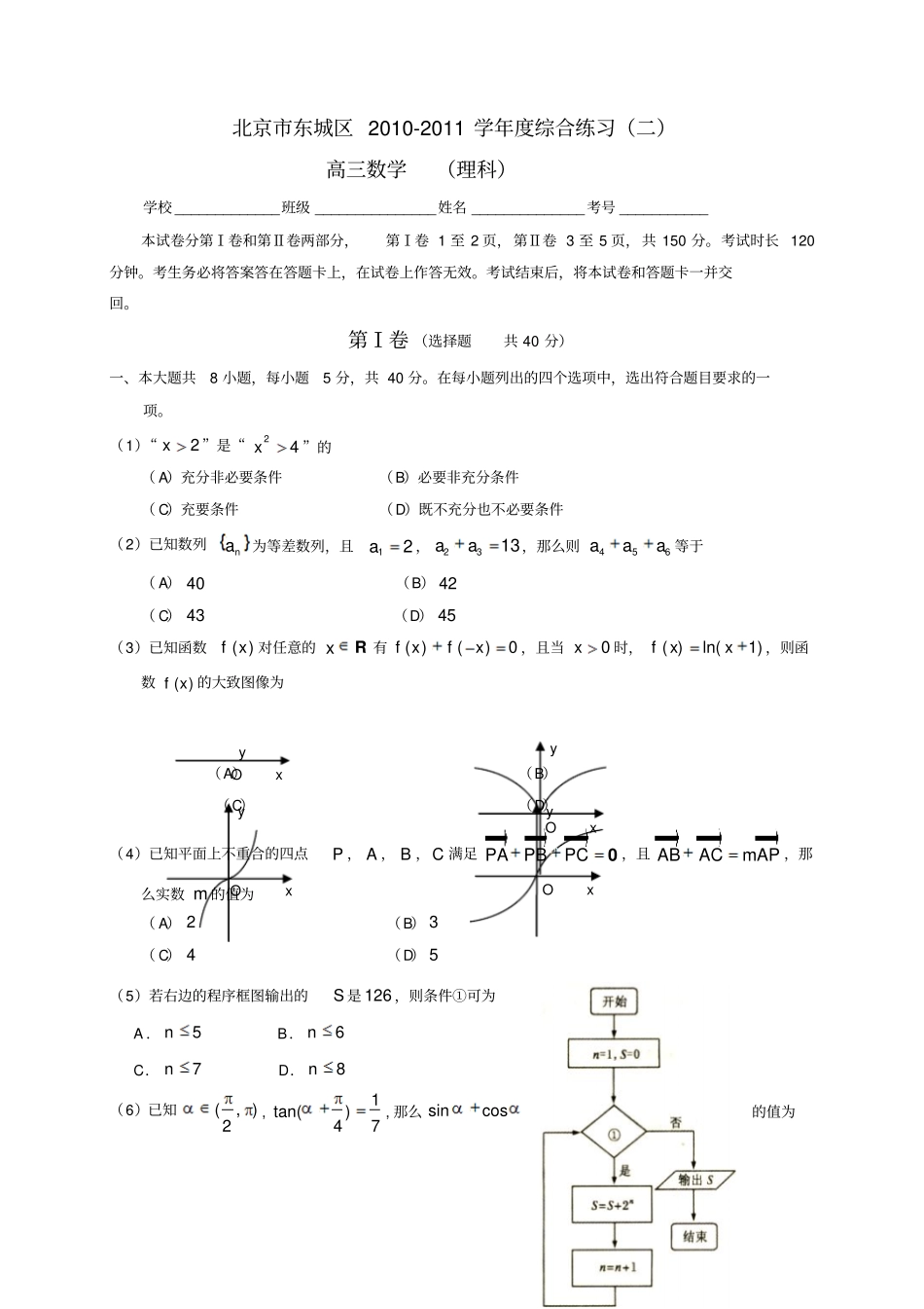 北京东城区2011届高三一模数学理科试卷及答案_第1页