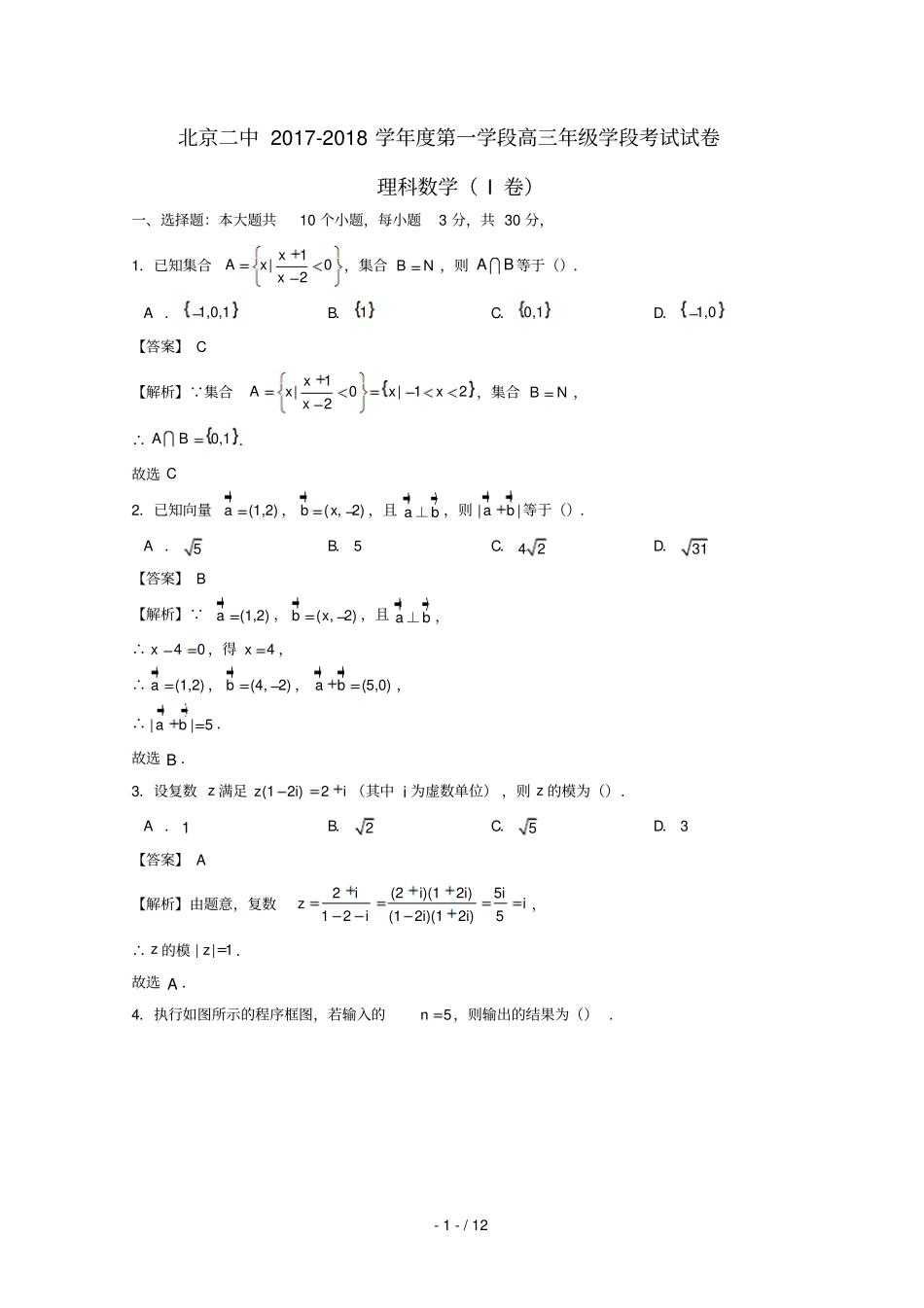 北京东城北京二中2018届高三数学上学期期中试题理含解析_第1页